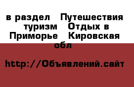  в раздел : Путешествия, туризм » Отдых в Приморье . Кировская обл.